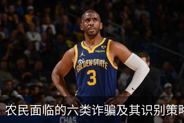 农民面临的六类诈骗及其识别策略研究
