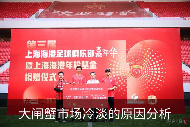 大闸蟹市场冷淡的原因分析