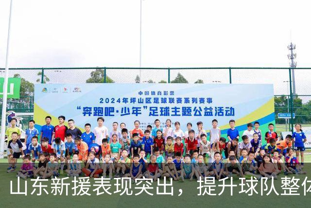 山东新援表现突出，提升球队整体竞争力