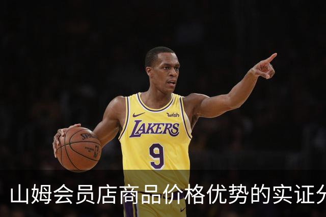 山姆会员店商品价格优势的实证分析
