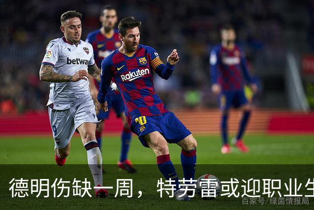 德明伤缺一周，特劳雷或迎职业生涯机会