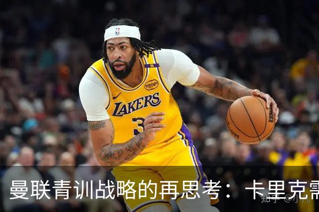 曼联青训战略的再思考：卡里克需为年轻球员提供首发机会
