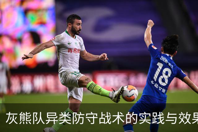 灰熊队异类防守战术的实践与效果分析